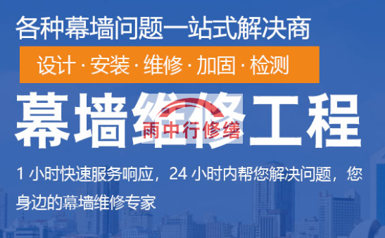 南漳幕墙修缮/维修